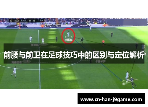 前腰与前卫在足球技巧中的区别与定位解析
