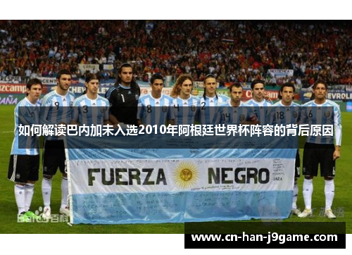 如何解读巴内加未入选2010年阿根廷世界杯阵容的背后原因