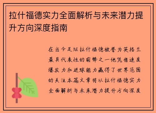 拉什福德实力全面解析与未来潜力提升方向深度指南 拉什福德实力全面解析与未来潜力提升方向深度指南