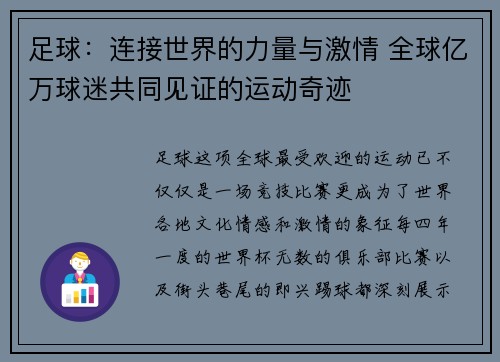 足球：连接世界的力量与激情 全球亿万球迷共同见证的运动奇迹