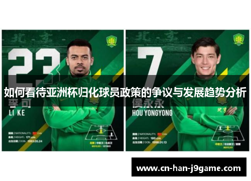 如何看待亚洲杯归化球员政策的争议与发展趋势分析