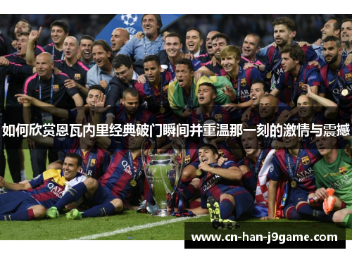 如何欣赏恩瓦内里经典破门瞬间并重温那一刻的激情与震撼