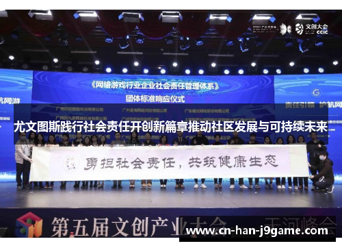 尤文图斯践行社会责任开创新篇章推动社区发展与可持续未来