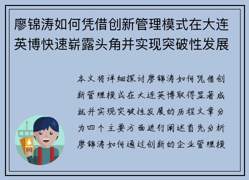 廖锦涛如何凭借创新管理模式在大连英博快速崭露头角并实现突破性发展