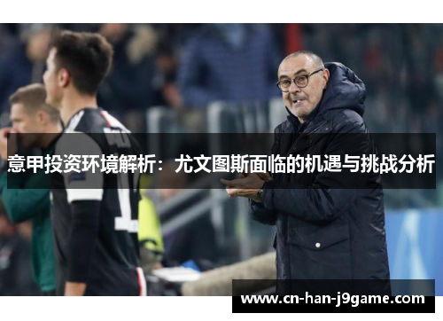 意甲投资环境解析：尤文图斯面临的机遇与挑战分析