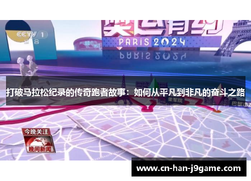 打破马拉松纪录的传奇跑者故事：如何从平凡到非凡的奋斗之路