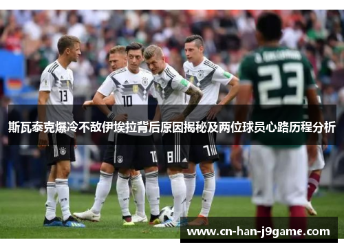 斯瓦泰克爆冷不敌伊埃拉背后原因揭秘及两位球员心路历程分析