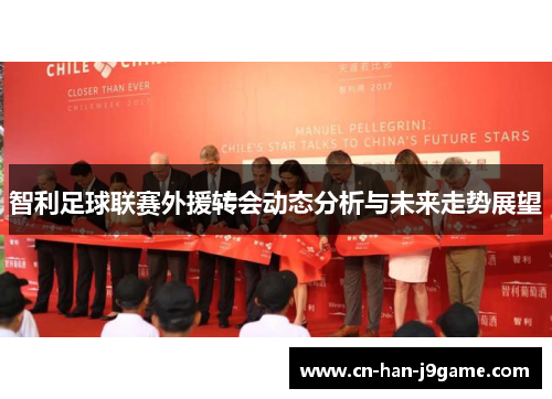 智利足球联赛外援转会动态分析与未来走势展望