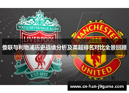 曼联与利物浦历史战绩分析及英超排名对比全景回顾