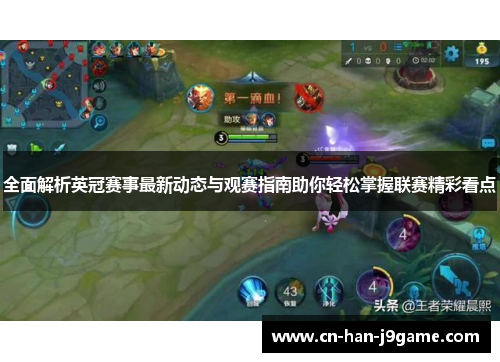 全面解析英冠赛事最新动态与观赛指南助你轻松掌握联赛精彩看点