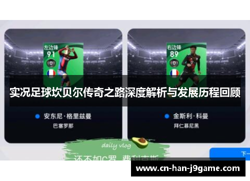 实况足球坎贝尔传奇之路深度解析与发展历程回顾 实况足球坎贝尔传奇之路深度解析与发展历程回顾