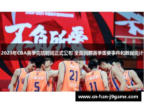 2023年CBA赛季完结时间正式公布 全面回顾赛季重要事件和数据统计