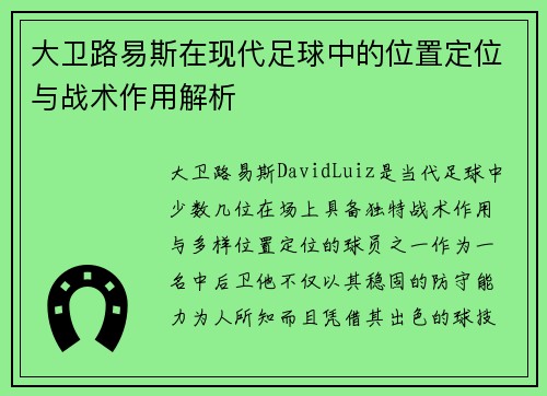 大卫路易斯在现代足球中的位置定位与战术作用解析 大卫路易斯在现代足球中的位置定位与战术作用解析