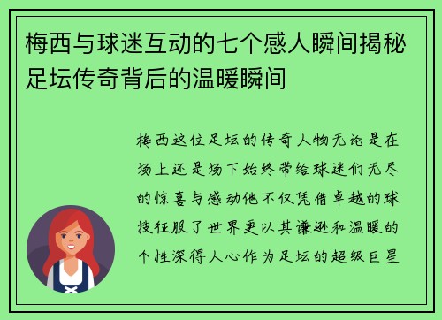 梅西与球迷互动的七个感人瞬间揭秘足坛传奇背后的温暖瞬间 梅西与球迷互动的七个感人瞬间揭秘足坛传奇背后的温暖瞬间