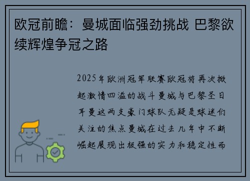 欧冠前瞻:曼城面临强劲挑战 巴黎欲续辉煌争冠之路 欧冠前瞻:曼城面临强劲挑战 巴黎欲续辉煌争冠之路