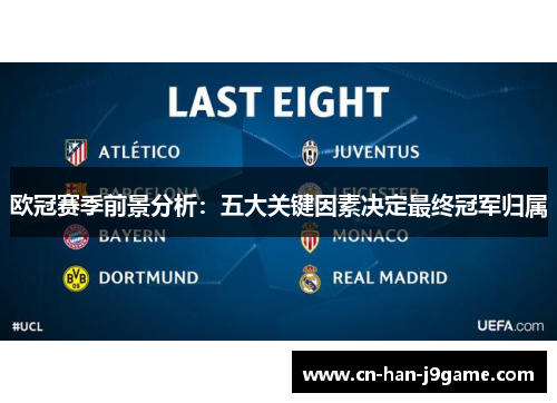 欧冠赛季前景分析:五大关键因素决定最终冠军归属 欧冠赛季前景分析:五大关键因素决定最终冠军归属