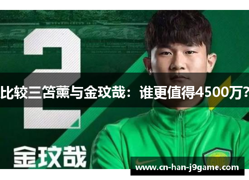 比较三笘薰与金玟哉:谁更值得4500万? 比较三笘薰与金玟哉:谁更值得4500万?