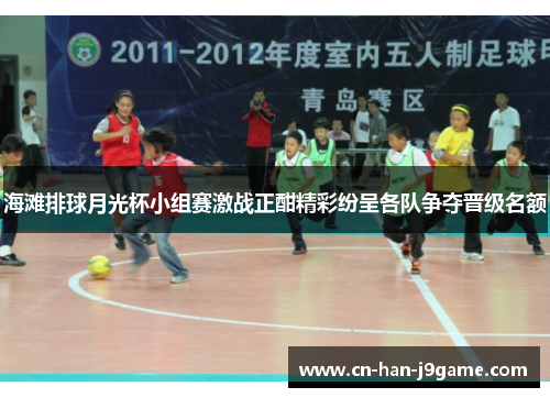 海滩排球月光杯小组赛激战正酣精彩纷呈各队争夺晋级名额 海滩排球月光杯小组赛激战正酣精彩纷呈各队争夺晋级名额