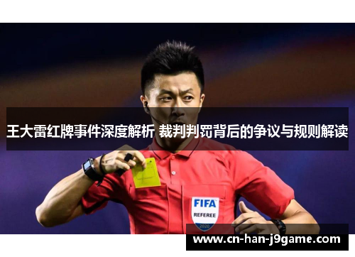 王大雷红牌事件深度解析 裁判判罚背后的争议与规则解读 王大雷红牌事件深度解析 裁判判罚背后的争议与规则解读