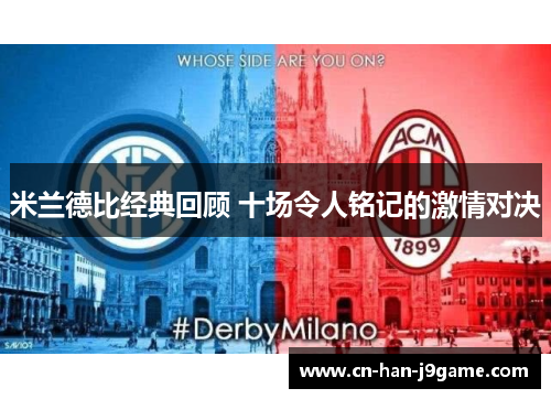 米兰德比经典回顾 十场令人铭记的激情对决