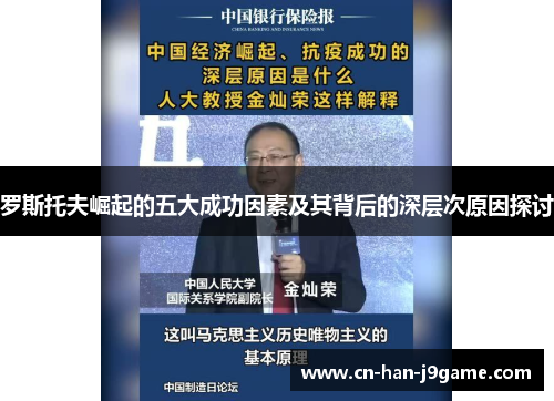 罗斯托夫崛起的五大成功因素及其背后的深层次原因探讨