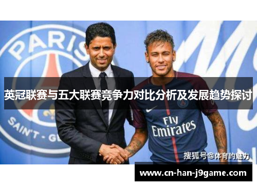 英冠联赛与五大联赛竞争力对比分析及发展趋势探讨