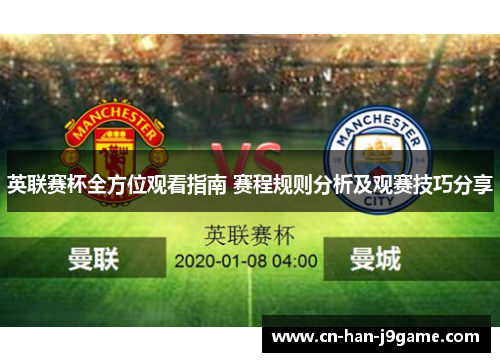 英联赛杯全方位观看指南 赛程规则分析及观赛技巧分享