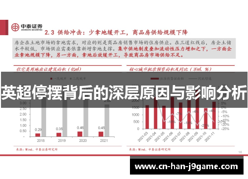 英超停摆背后的深层原因与影响分析 英超停摆背后的深层原因与影响分析