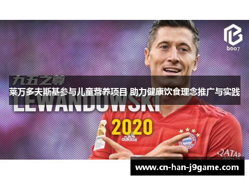 莱万多夫斯基参与儿童营养项目 助力健康饮食理念推广与实践