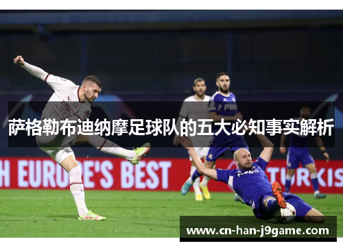 萨格勒布迪纳摩足球队的五大必知事实解析 萨格勒布迪纳摩足球队的五大必知事实解析