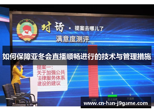 如何保障亚冬会直播顺畅进行的技术与管理措施