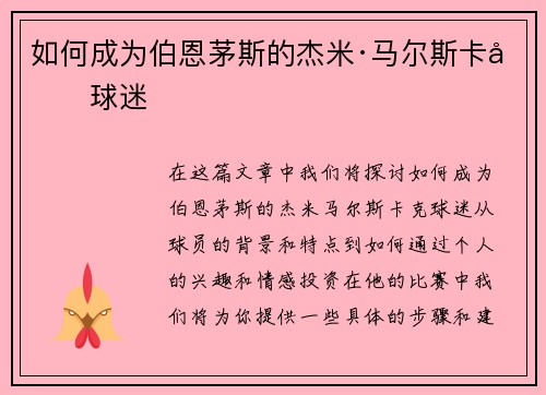 如何成为伯恩茅斯的杰米·马尔斯卡克球迷 如何成为伯恩茅斯的杰米·马尔斯卡克球迷