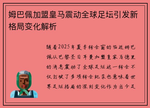 姆巴佩加盟皇马震动全球足坛引发新格局变化解析 姆巴佩加盟皇马震动全球足坛引发新格局变化解析