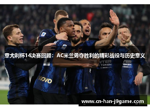 意大利杯14决赛回顾:AC米兰勇夺胜利的精彩战役与历史意义 意大利杯14决赛回顾:AC米兰勇夺胜利的精彩战役与历史意义