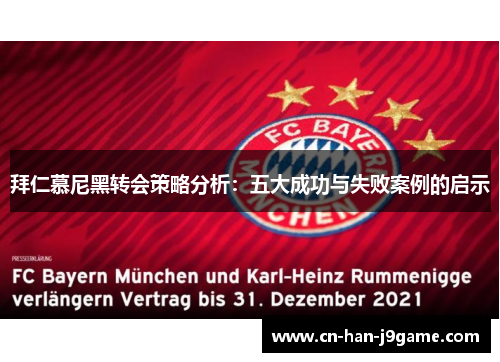 拜仁慕尼黑转会策略分析：五大成功与失败案例的启示