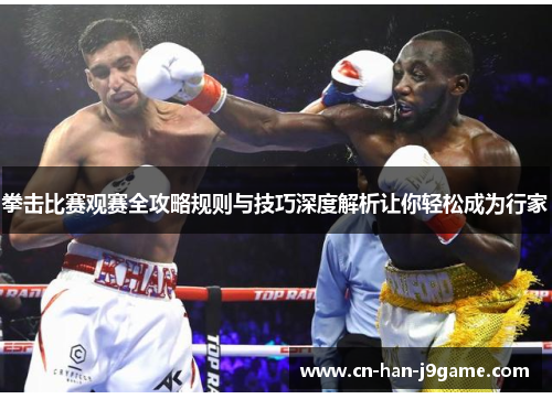 拳击比赛观赛全攻略规则与技巧深度解析让你轻松成为行家 拳击比赛观赛全攻略规则与技巧深度解析让你轻松成为行家