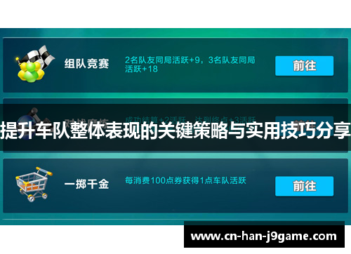 提升车队整体表现的关键策略与实用技巧分享 提升车队整体表现的关键策略与实用技巧分享