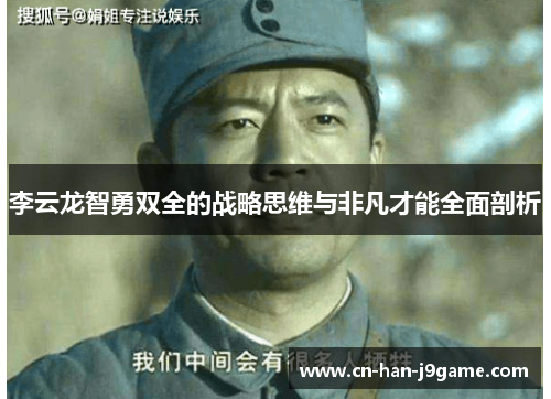 李云龙智勇双全的战略思维与非凡才能全面剖析 李云龙智勇双全的战略思维与非凡才能全面剖析