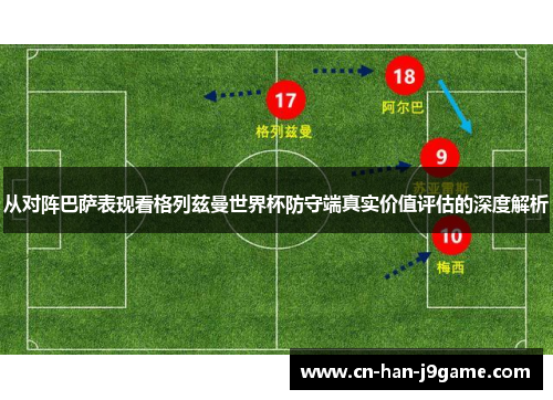 从对阵巴萨表现看格列兹曼世界杯防守端真实价值评估的深度解析