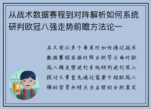从战术数据赛程到对阵解析如何系统研判欧冠八强走势前瞻方法论一 从战术数据赛程到对阵解析如何系统研判欧冠八强走势前瞻方法论一