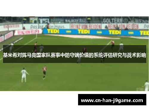 基米希对阵马竞国家队赛事中防守端价值的系统评估研究与战术影响