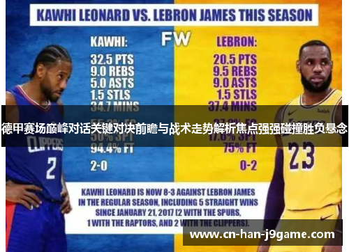 德甲赛场巅峰对话关键对决前瞻与战术走势解析焦点强强碰撞胜负悬念 德甲赛场巅峰对话关键对决前瞻与战术走势解析焦点强强碰撞胜负悬念