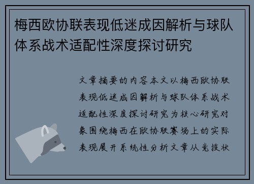 梅西欧协联表现低迷成因解析与球队体系战术适配性深度探讨研究 梅西欧协联表现低迷成因解析与球队体系战术适配性深度探讨研究