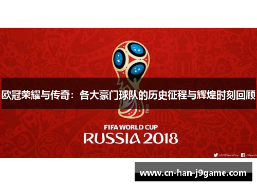 欧冠荣耀与传奇：各大豪门球队的历史征程与辉煌时刻回顾