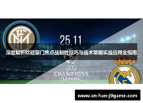 深度解析欧冠豪门焦点战制胜技巧与战术策略实战应用全指南 深度解析欧冠豪门焦点战制胜技巧与战术策略实战应用全指南