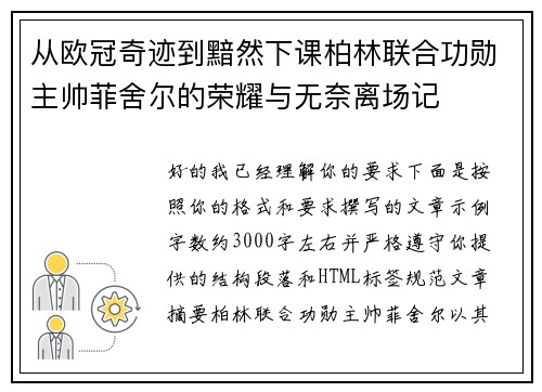 从欧冠奇迹到黯然下课柏林联合功勋主帅菲舍尔的荣耀与无奈离场记 从欧冠奇迹到黯然下课柏林联合功勋主帅菲舍尔的荣耀与无奈离场记