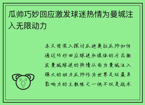 瓜帅巧妙回应激发球迷热情为曼城注入无限动力