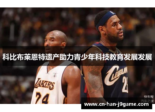 科比布莱恩特遗产助力青少年科技教育发展发展