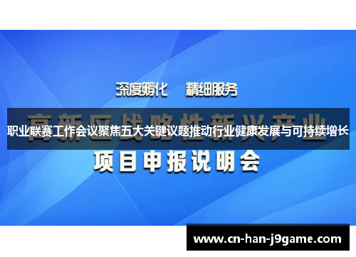职业联赛工作会议聚焦五大关键议题推动行业健康发展与可持续增长