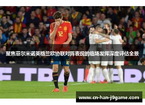 聚焦菲尔米诺英格兰欧协联对阵表现的临场发挥深度评估全景